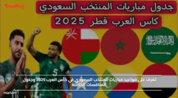 مواعيد مباريات المنتخب السعودي في كأس العرب 2025 وجدول المنافسات الكاملة